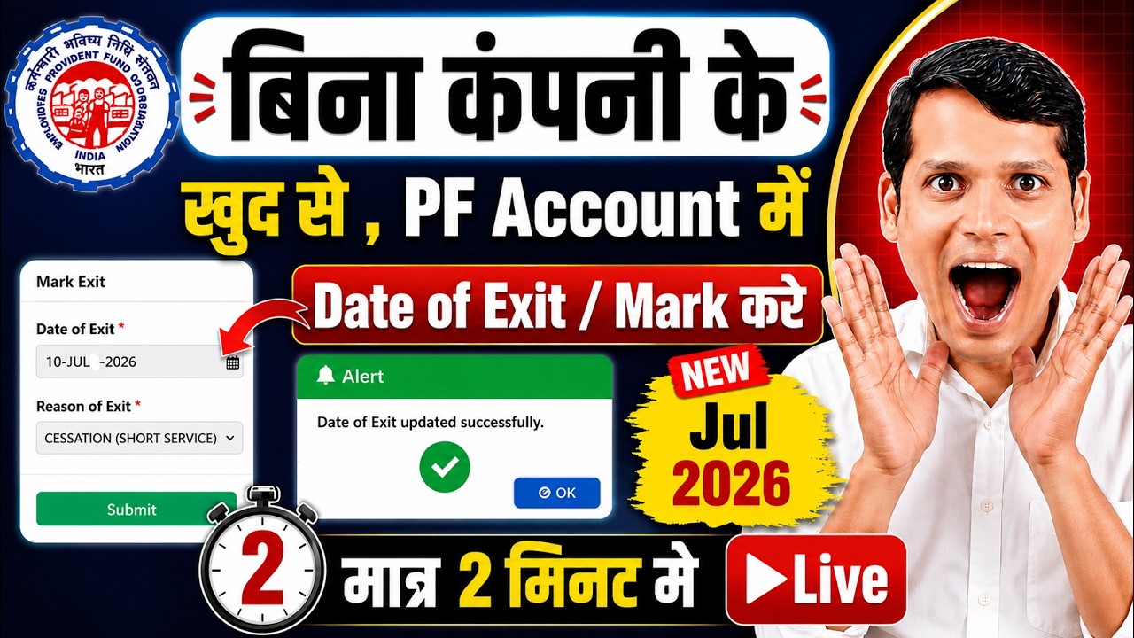 बिना कंपनी के PF Date of exit kaise kare New 2026 ✅ PF Date of exit Update | How to Mark PF DOE ,EPF