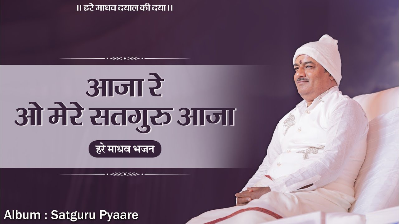आजा रे ओ मेरे सतगुरू आजा | Aaja Re Oo Mere Satguru Aaja | Satguru Pyaare | Hare Madhav Bhajan