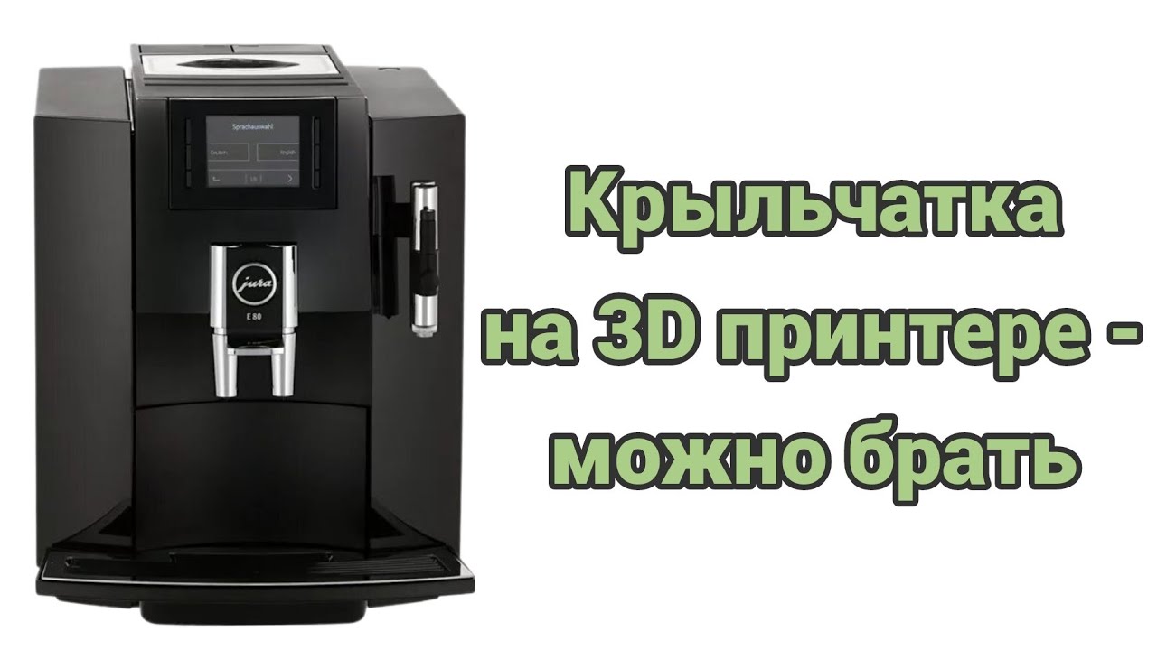 Jura e80. Ставим аналог крыльчатки на кофемолку. Ремонт мультиклапана.