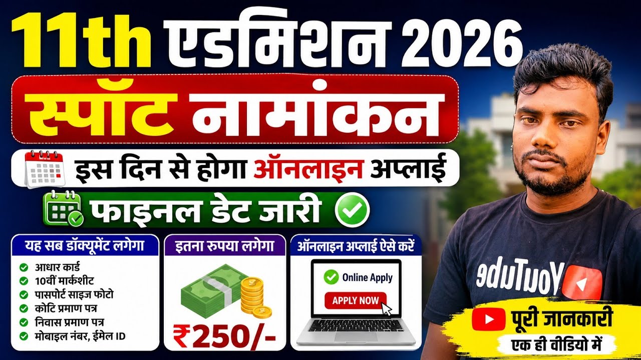 बिहार बोर्ड 11th स्पॉट एडमिशन डेट 2026 | 11th spot admission kab hoga 2026 |11th spot admission 2026