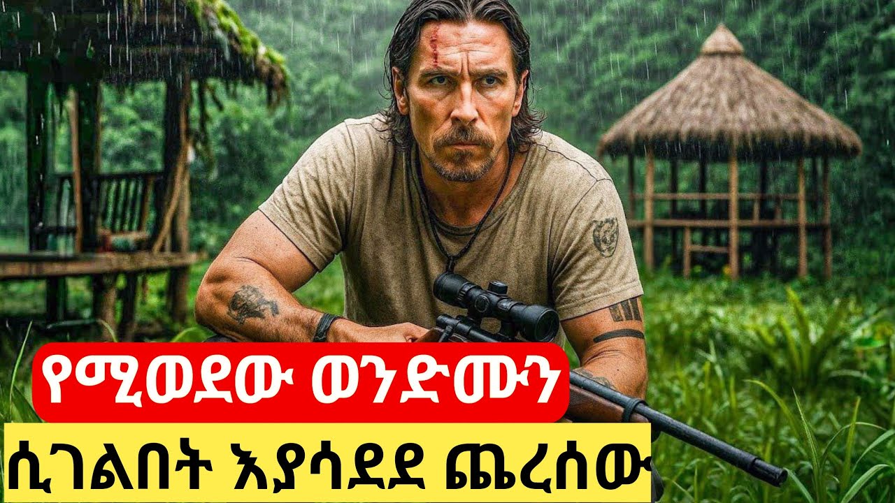 የሚወደው ወንድሙን ሲገልበት የገባበት ገብቶ ልኩን አሳየው #ፊልመኛ