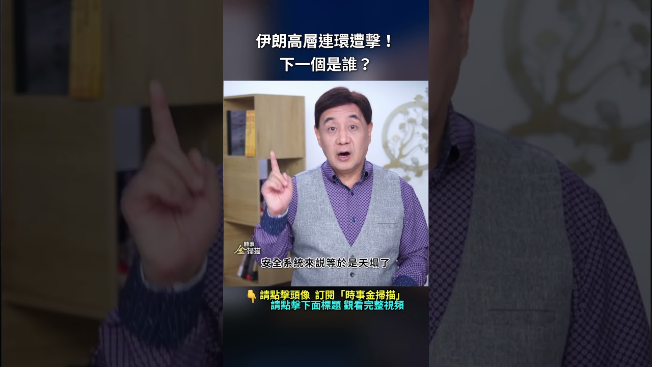 伊朗高層連環遭擊！下一個是誰？｜ #時事金掃描 #金然