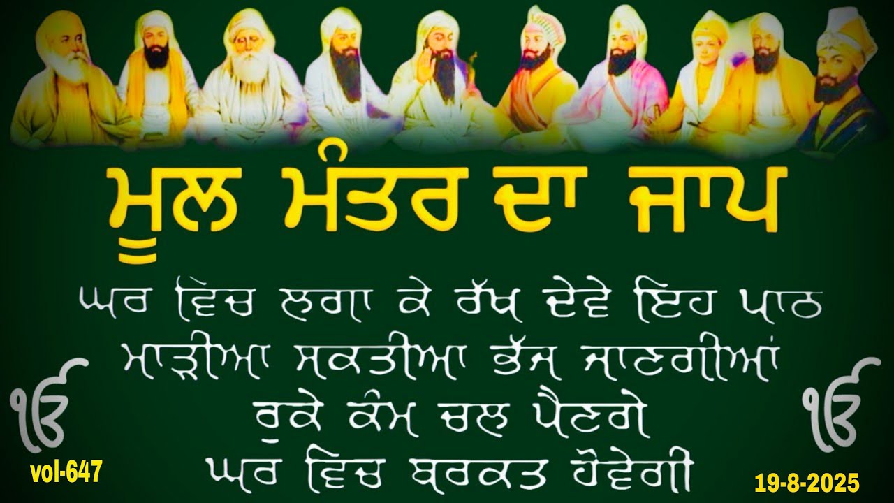 Mool mantar- ਪਰਿਵਾਰ ਦੀ ਸੁੱਖ ਸ਼ਾਂਤੀ ਲਈ ਘਰ ਲਾਓ ਪਾਠ | Mool mantra |ਮੂਲ ਮੰਤਰ | Mool Mantar Path |vol-647