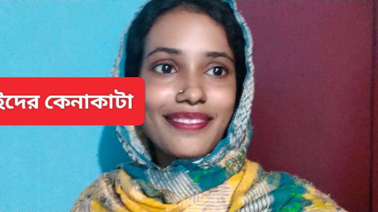 ইদের কেনাকাটা কি কি করলাম ভেজাল লেগে গেল পরিবারে। 