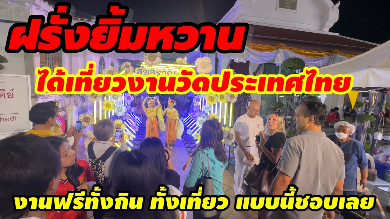 ฝรั่งยิ้มหวาน!ได้เที่ยวงานวัดไทย งานฟรี ทั้งกิน ทั้งเที่ยวแบบนี้ชอบเลย#วัดประยุรวงศาวาส #ท่องเที่ยว