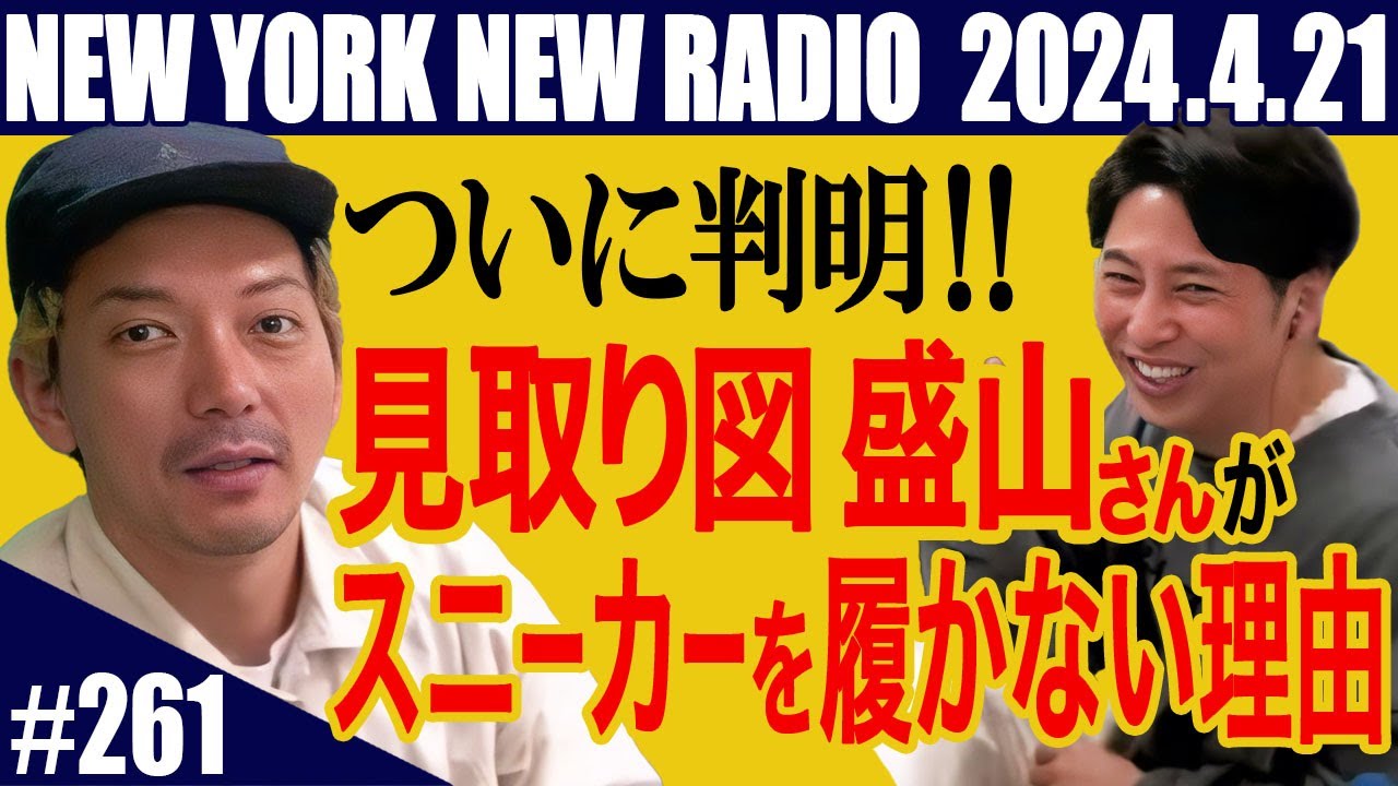 【第261回】ニューヨークのニューラジオ　2024.4.21
