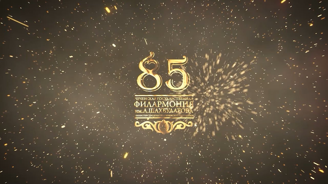 ЮБИЛЕЙНЫЙ КОНЦЕРТ | 85 ЛЕТ ЧЕЧЕНСКОЙ ГОСУДАРСТВЕННОЙ ФИЛАРМОНИИ ИМ. АДНАНА ШАХБУЛАТОВА