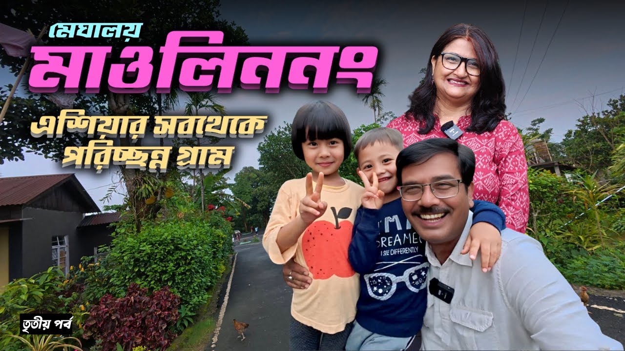 EP 3 ।‌ এশিয়ার সবথেকে পরিচ্ছন্ন গ্রামে একদিন । Mawlynnong । Cleanest Village of Asia । Meghalaya