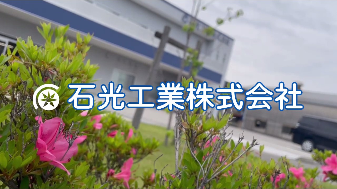 石光工業　会社案内