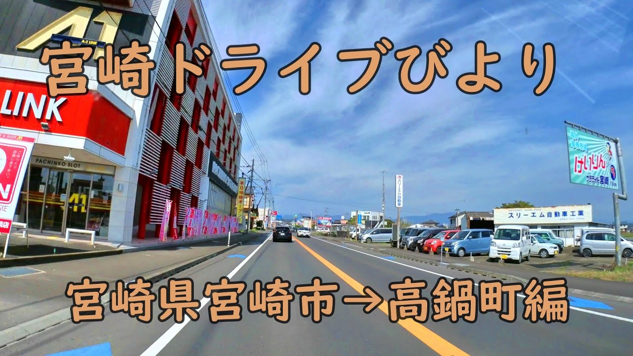 【宮崎ドライブ】宮崎県宮崎市→高鍋町ドライブ編　国道10号線を北上します　車載動画　ドライブレコーダー　旅行