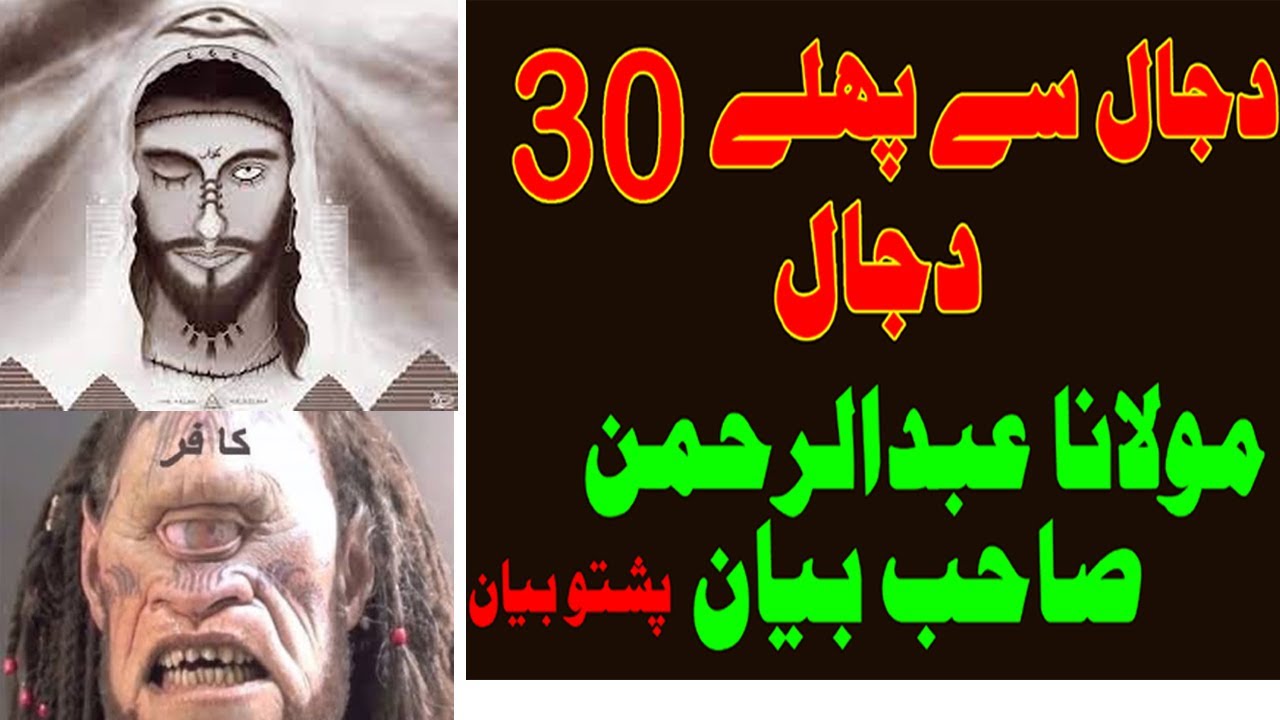 Qayamat se pehly 30 Dajjal jhoote nabiyou ka fitna -  Maulana Abdul Rahman Pashto Bayan Bannu