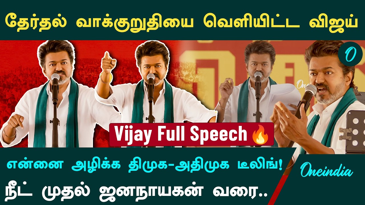 Thanjavur Vijay full Speech | விஜய் சொன்ன Advice | மக்கள் முன்னாள் எடுத்த உறுதிமொழி