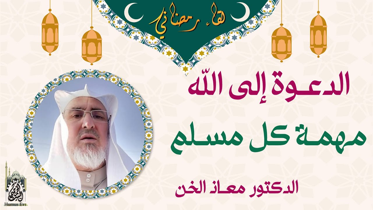 الدعوة إلى الله مهمة كل مسلم | د. معاذ الخن