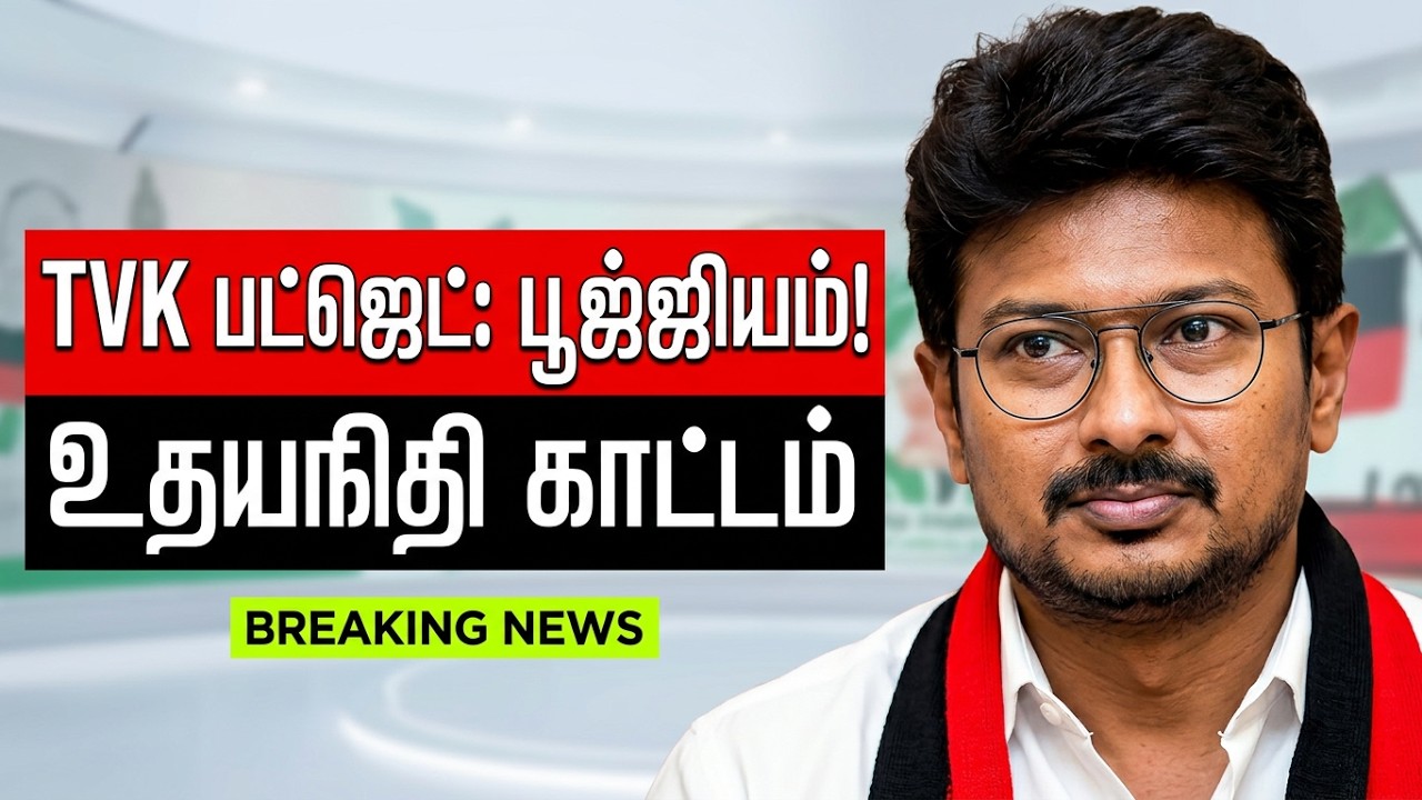 TVK தலைமையிலான அரசின் பட்ஜெட் செயல்பாடு பூஜ்ஜியம்! - உதயநிதி ஸ்டாலின் காரசார விமர்சனம் | TN Budget