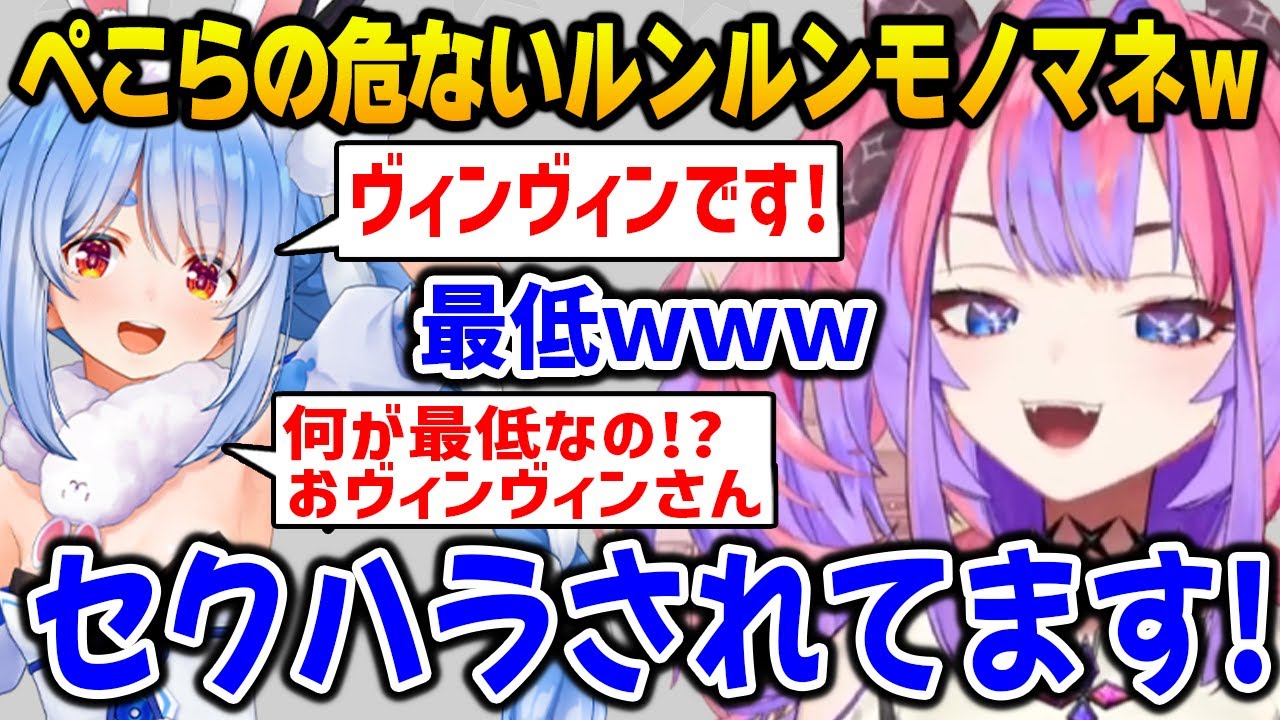 【新ホロ鯖】ぺこらの危なすぎるルンルンモノマネにセクハラされるヴィヴィｗ【DEV_IS FLOW GLOW ホロライブ】