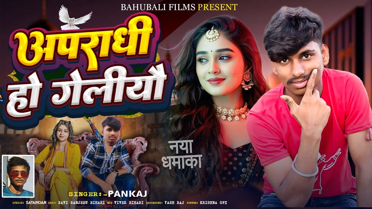 Singer pankaj ka new Rangdari song अपराधी हो गेलऊ //Apradhi ho gelau //