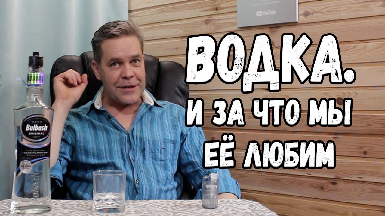 Водка. За что мы её любим