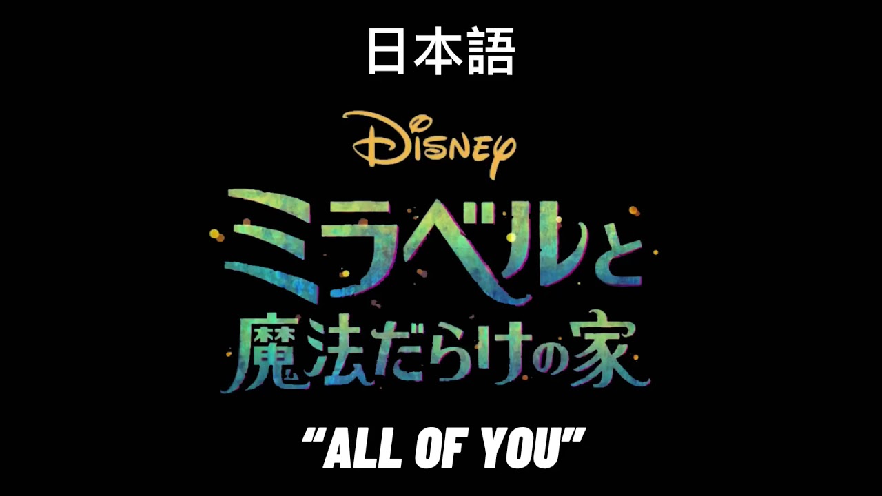 Encanto “All of you” Japanese dub