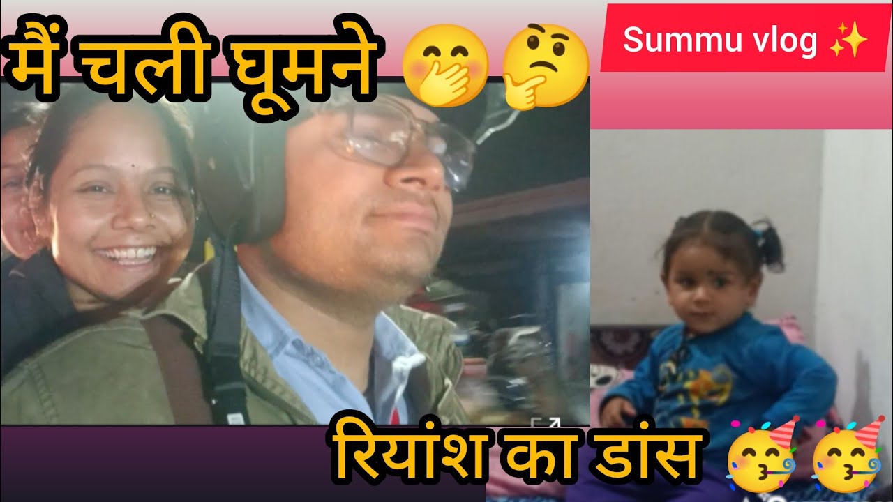 मैं चली घूमने 🤭🤔🤭 रियांश का डांस 🥳😱🥹।#summuvlog #comedy #garhwalivlogger #dailyvideo #funny