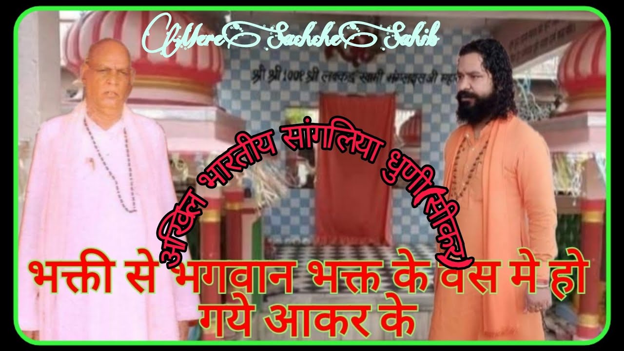 Sangliya Bhajan, भक्ति से भगवान भक्त के वस मे हो गये आकर के,स्वर-श्री ओमदास जी महाराज,सांगलिया भजन