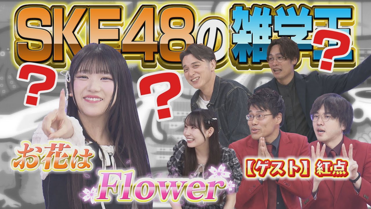 SKE48の“雑学王”!? 河村優愛のあたりまえにハテナ続出！！｜愛知あたりまえ倶楽部