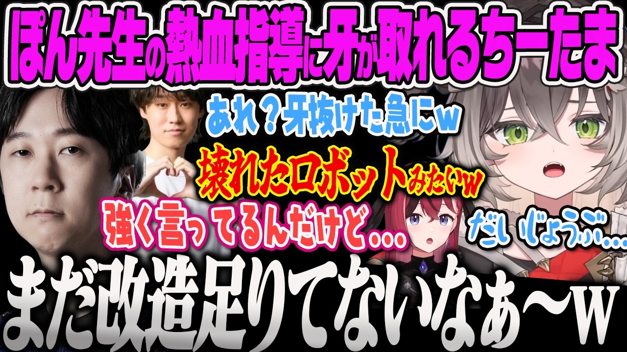 【龍巻ちせ】Zerostコーチから改造済みと聞いて高強度コーチングをするオラオラ系ぽん先生に牙が取れて幼児退行するちーたまｗ【LoL,昏昏アリア、yutapon、hetel、ぶいすぽっ！】
