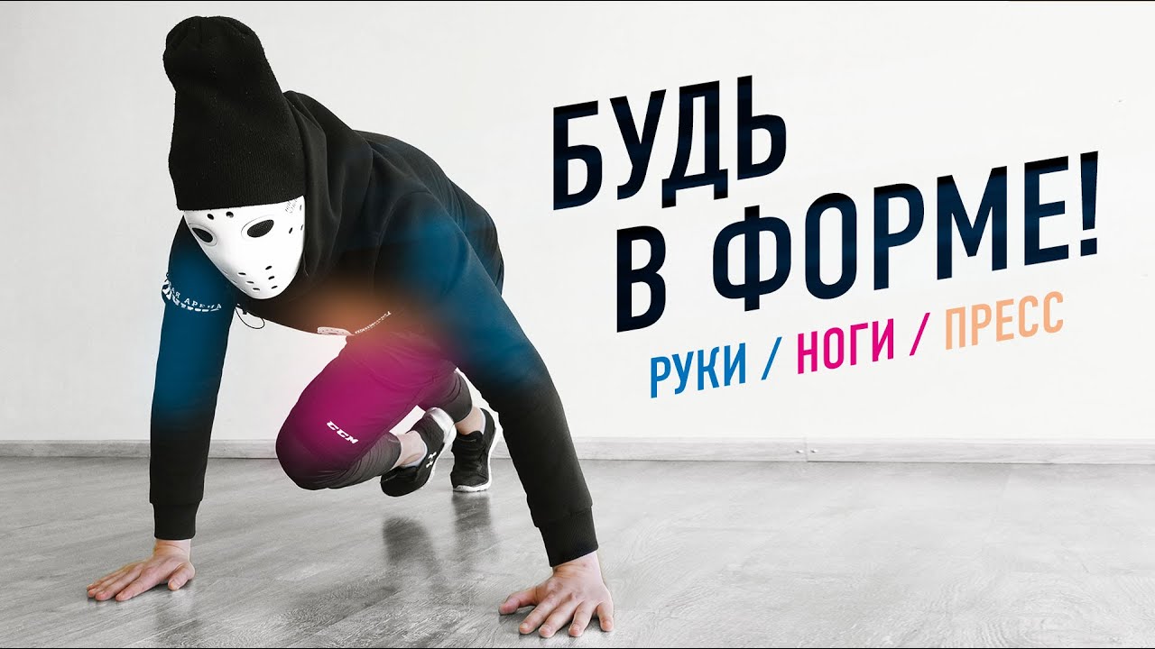 СОХРАНИ СВОЮ СПОРТИВНУЮ ФОРМУ. Комплекс упражнений ОФП.