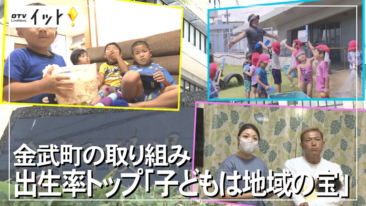 金武町の取り組み　出生率トップ「子どもは地域の宝」（沖縄テレビ）2022/7/28