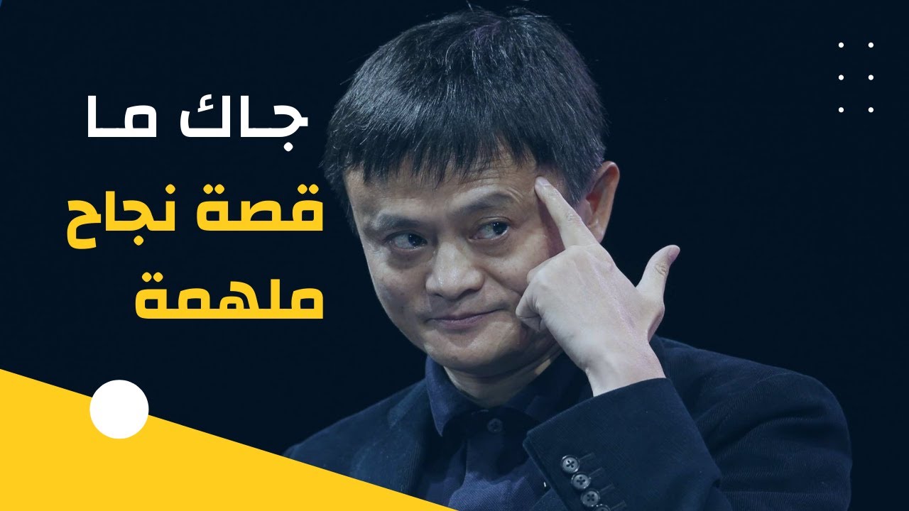 جاك ما مؤسس موقع على بابا - قصة جاك ما - قصة نجاح ملهمة