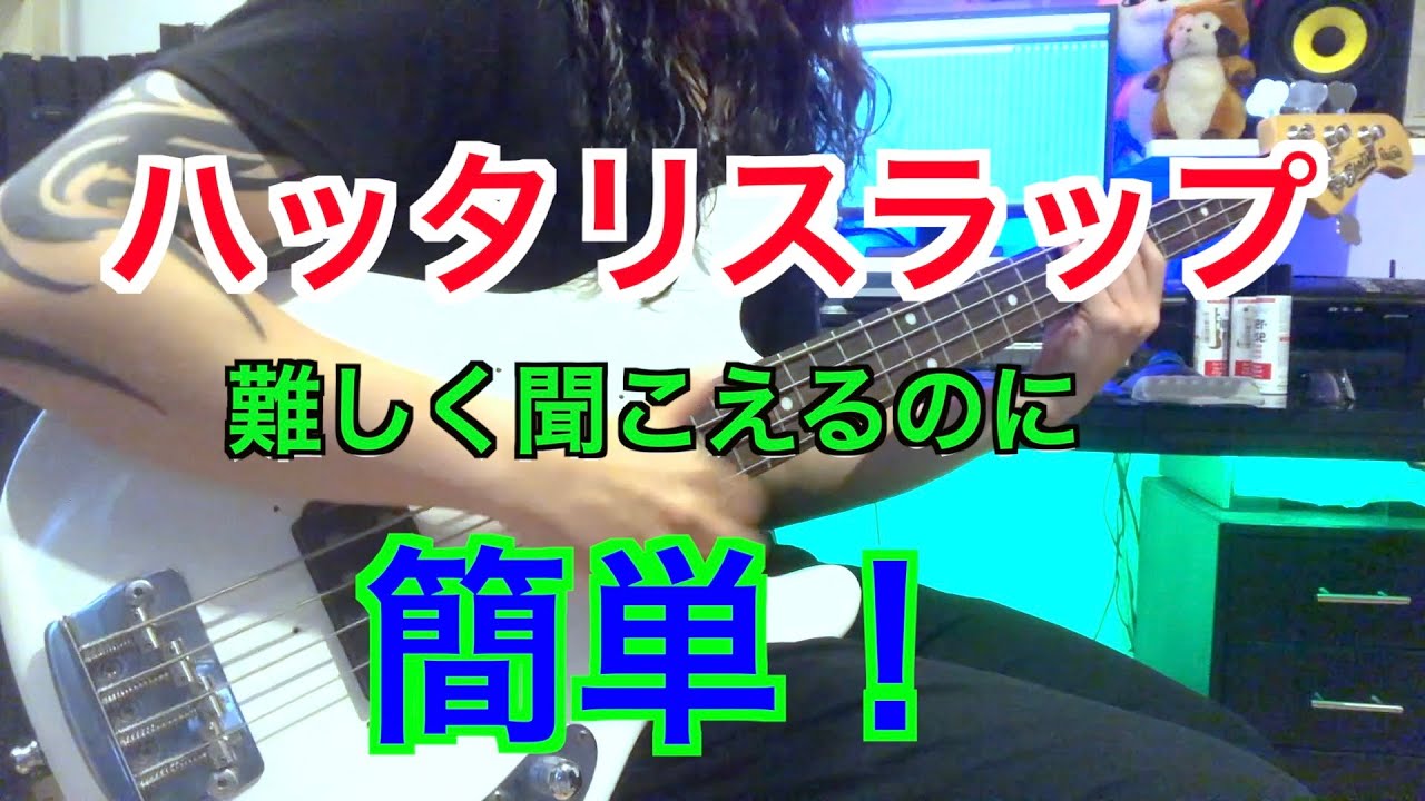 【ハッタリスラップ】見た目以上に簡単！【解説付き】