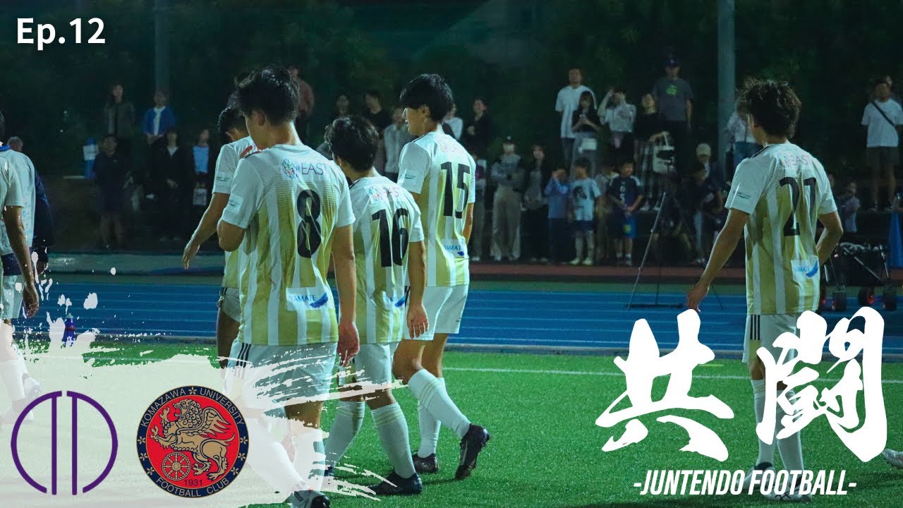 【共闘】Ep.12 立ち上がり、その先へ  INSIDE  関東大学サッカーリーグ戦  -駒澤大学-