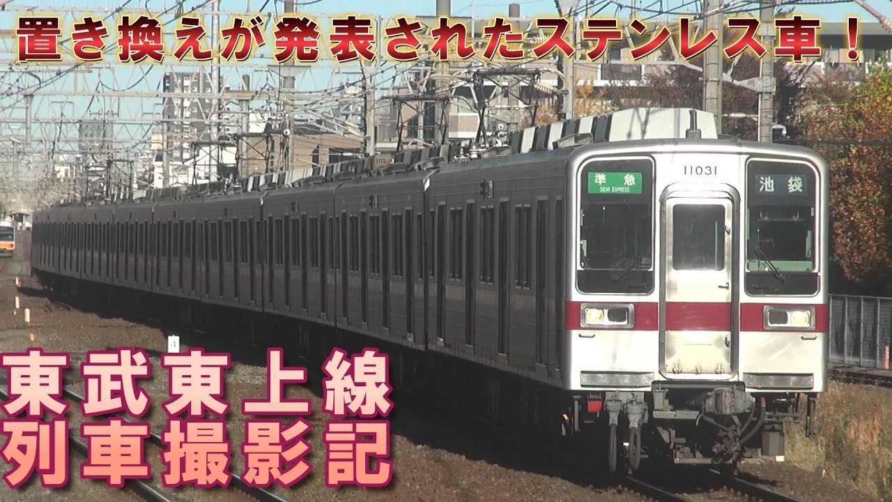 東武東上線 列車撮影記　2025年11月22日