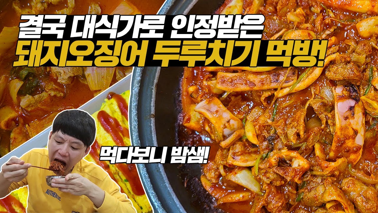 대식가 인정?! 돼지 오징어 두루치기 김치찌개 계란말이 밤샘 먹방! 밥도둑이 들었어요...