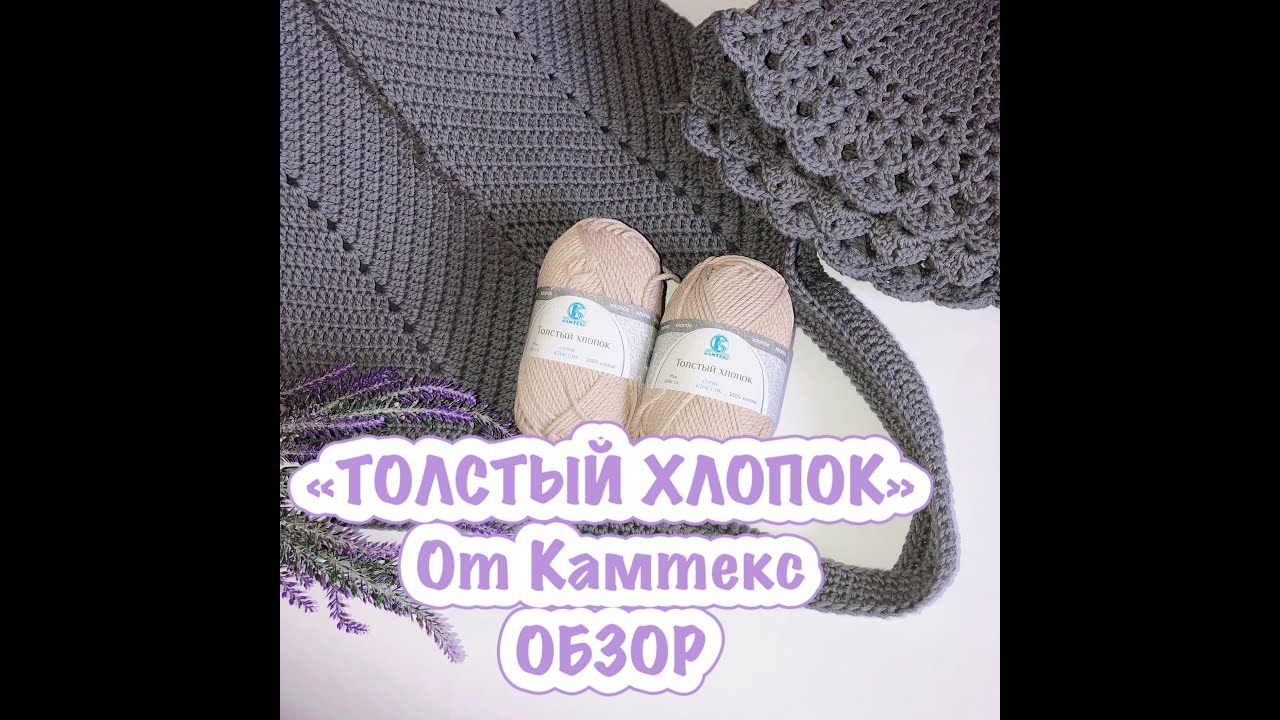 Толстый хлопок от Камтекс. Обзор пряжи и готовых изделий