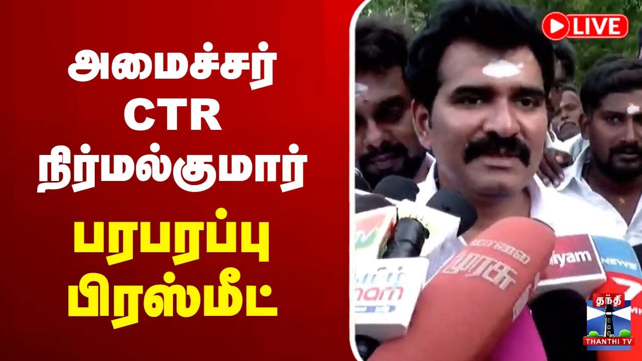 🔴LIVE : CTR Nirmal Kumar | TVK | அமைச்சர் CTR நிர்மல்குமார் பரபரப்பு பிரஸ்மீட்