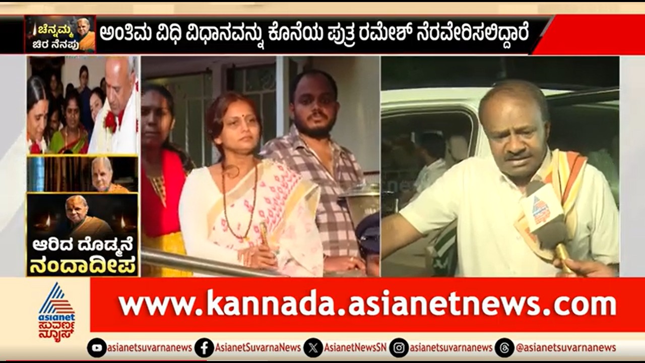 ತಾಯಿಯ ಅಂತಿಮ ವಿಧಿ ವಿಧಾನದ ಬಗ್ಗೆ ಮಾಹಿತಿ ಕೊಟ್ಟ ಕುಮಾರಸ್ವಾಮಿ | HD Kumaraswamy | Chennamma Devegowda