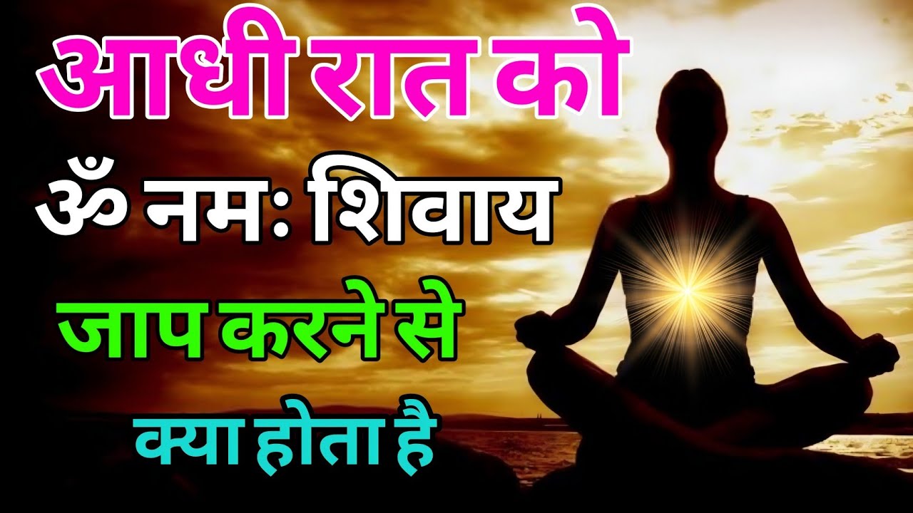 रात के समय ॐ नमः शिवाय मंत्र जाप करने से क्या होता है !! सम्पूर्ण जानकारी #shivmantra#mahadev