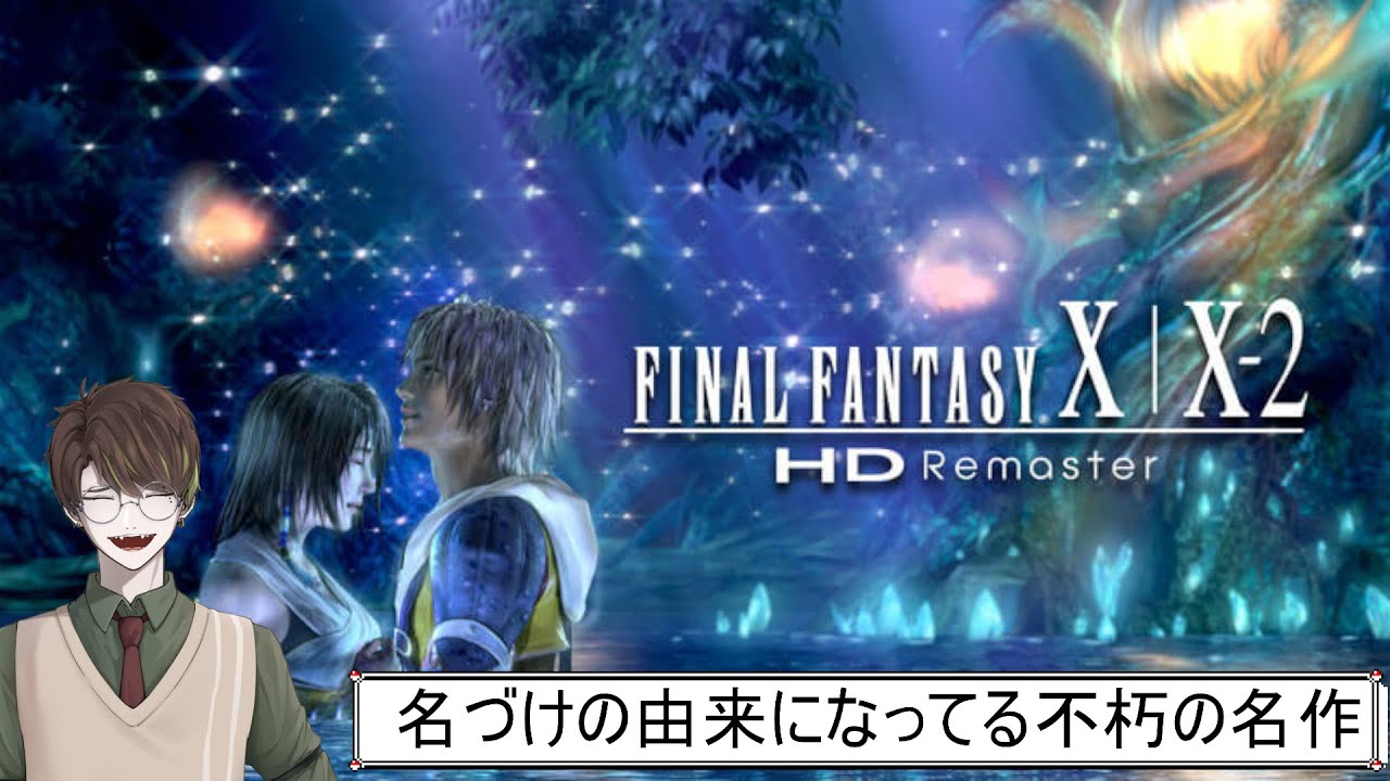 【FINAL FANTASY X/X-2 HD Remaster】ｎ回目のプレイなら縛りがあっても余裕説～♯1