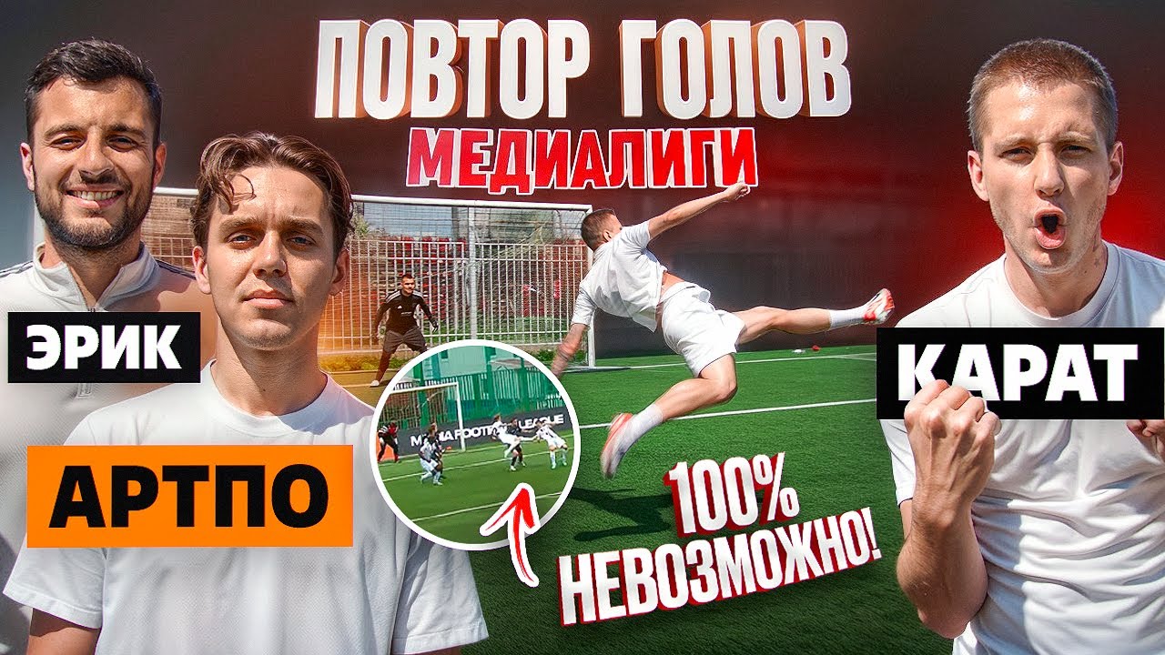 ПОВТОРИ ГОЛ = ПОЛУЧИ $$$: КАРАТ, АРТПО, ЭРИК / он забил КРУЧЕ КУТУЗА НОЖНИЦАМИ?!