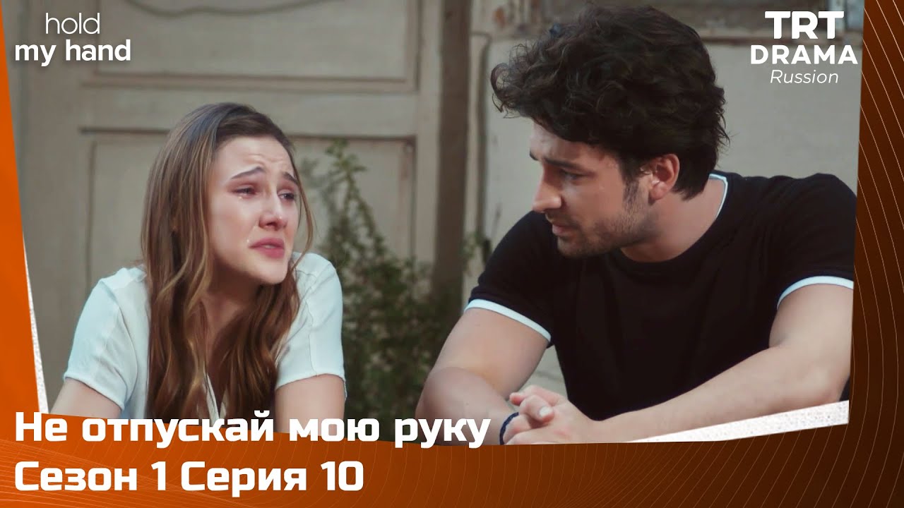 Не отпускай мою руку Сезон 1 Серия 10