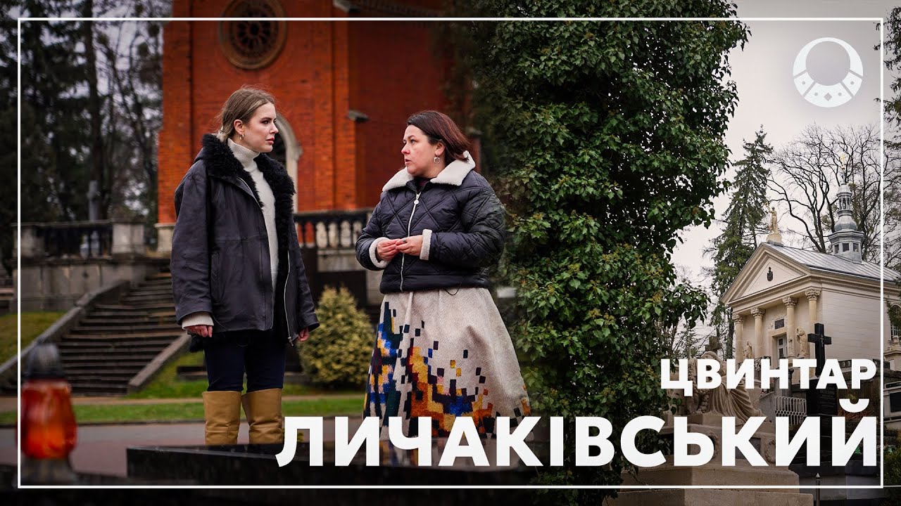 Музей під відкритим небом: ЛИЧАКІВСЬКИЙ ЦВИНТАР. Шухевич, Франко, Нагірний, Крушельницька....