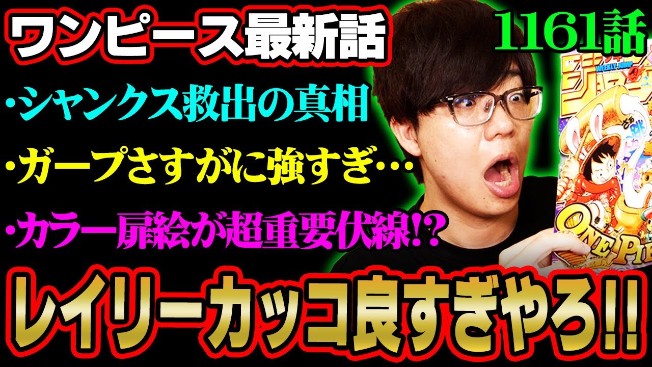 ついにゴッドバレー事件の真実が明らかに！扉絵に描かれた違和感とレイリーが最強である理由がヤバすぎる！！！※ジャンプ ネタバレ 注意【 ワンピース 最新話 1161話 】