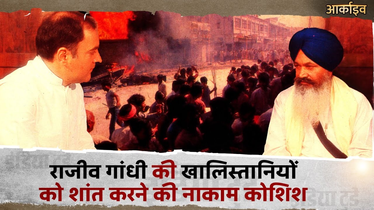 Rajiv-Longowal Accord: जब Rajiv Gandhi के साथ समझौता कर Harchand Longowal को गंवानी पड़ी थी जान