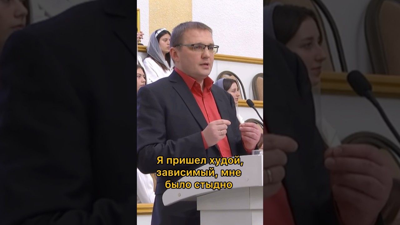 Пришёл худой, зависимый, мне было стыдно