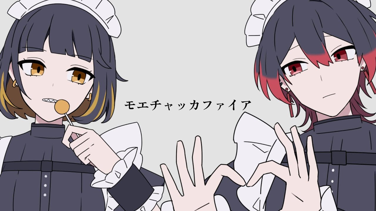【14歳の姪と】モエチャッカファイア - 歌ってみた（covered by ねる × ばーん）