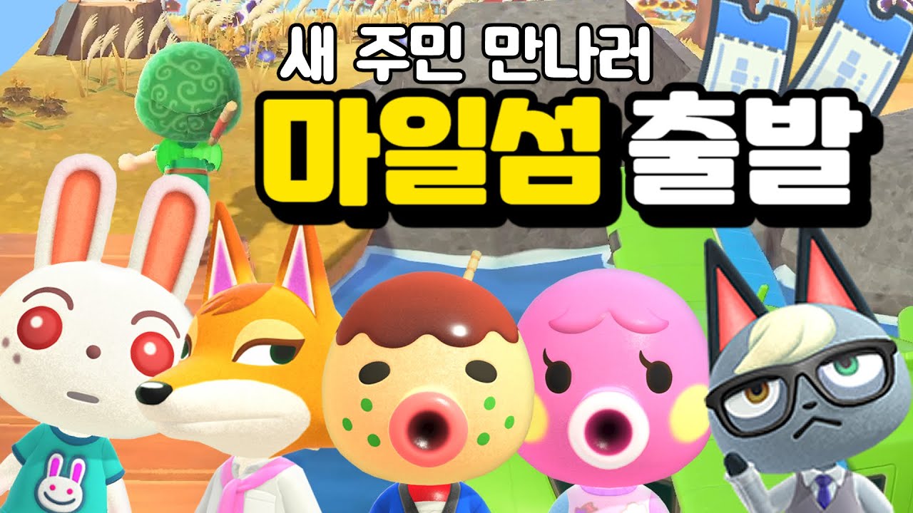 마일섬 투어 쿨타임 찼다! 새롭게 만난 친구들과 주민 교체 | 모동숲 일상