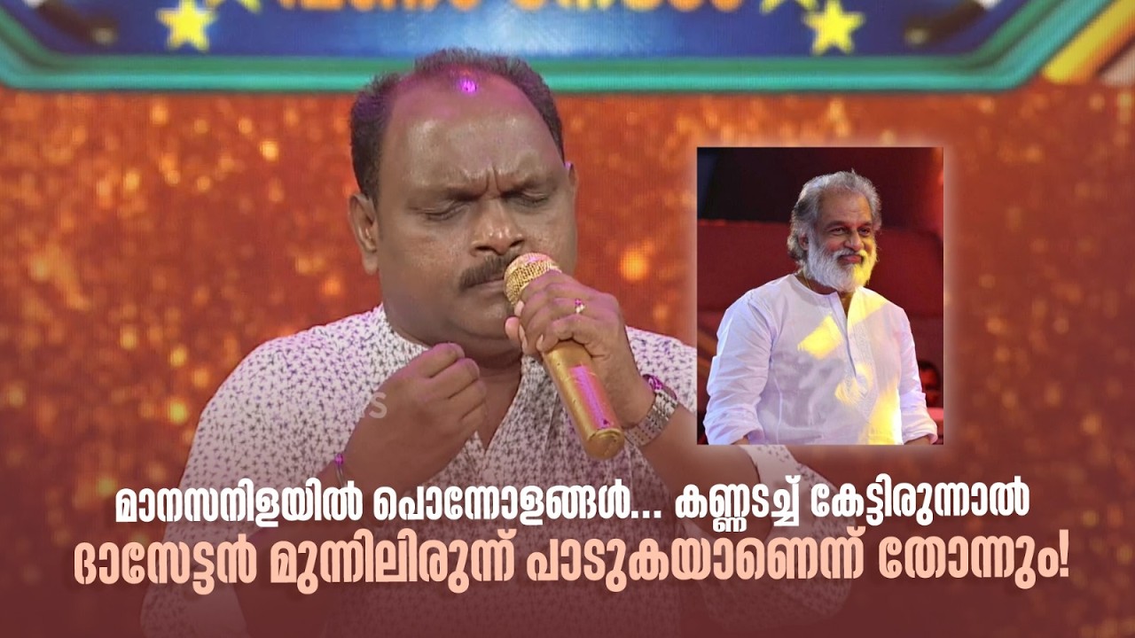 കണ്ണടച്ച് കേട്ടിരുന്നാൽ ദാസേട്ടൻ മുന്നിലിരുന്ന് പാടുകയാണെന്ന് തോന്നും! #paadaamnedaam