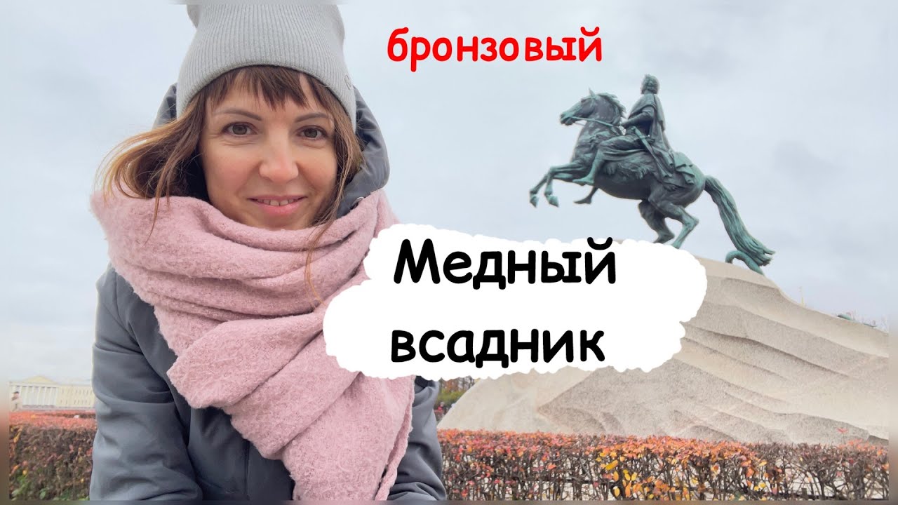Узнай все про Медный всадник и Исаакиевский собор. Прогулка по Питеру.