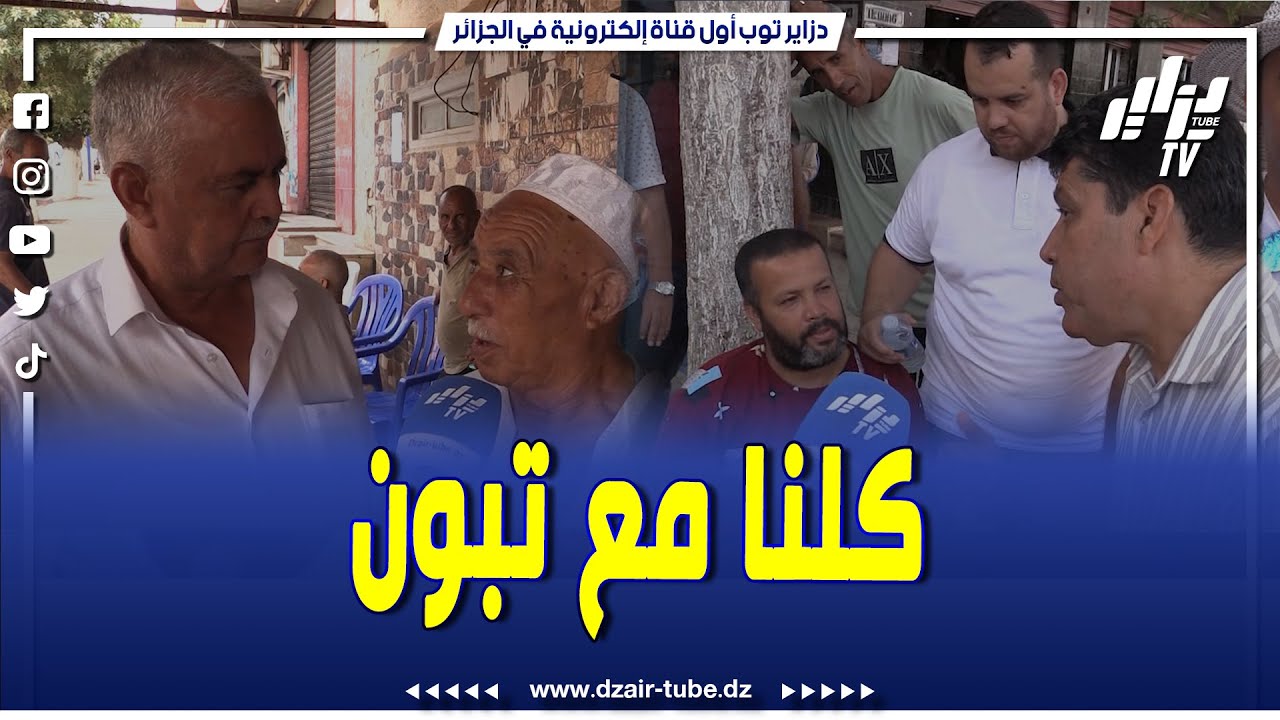 شاهد..بعين الدفلى سكان عين البنيان يجمعون على دعم المترشح الحر عبد المجيد تبون