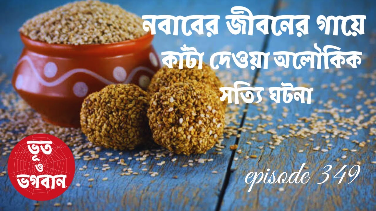 নবাবের জীবনের গায়ে কাঁটা দেওয়া সত্যি অলৌকিক ঘটনা@bhootobhogobanEp349|Audio|Suspense Short film|